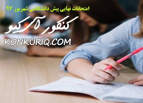 دانلود سوالات و پاسخنامه امتحانات نهایی پیش دانشگاهی شهریور ۹۷